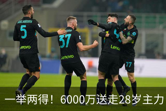 一举两得！6000万送走28岁主力，切尔西为21岁新星腾出成长通道