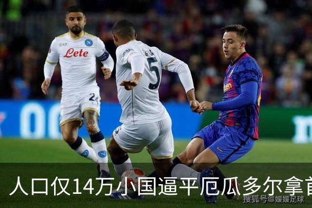 人口仅14万小国逼平厄瓜多尔拿首分，韩媒：14亿国足当年一分未得