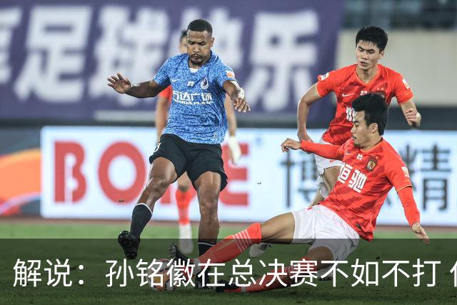 解说：孙铭徽在总决赛不如不打 但大家对他的批评是有点过了